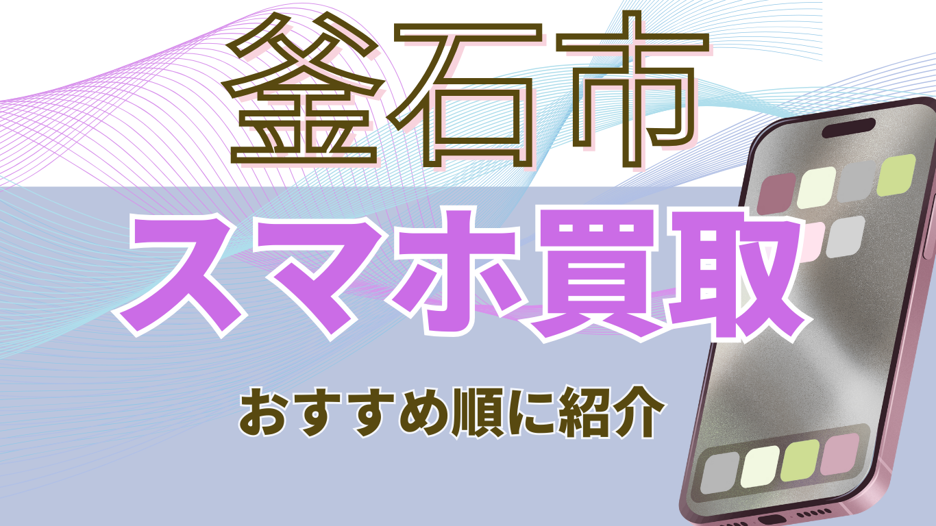 釜石市　スマホ買取　おすすめ
