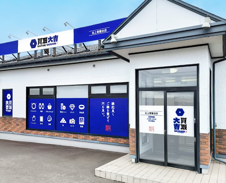 買取大吉北上常盤台店　スマホ買取　口コミ　レビュー
