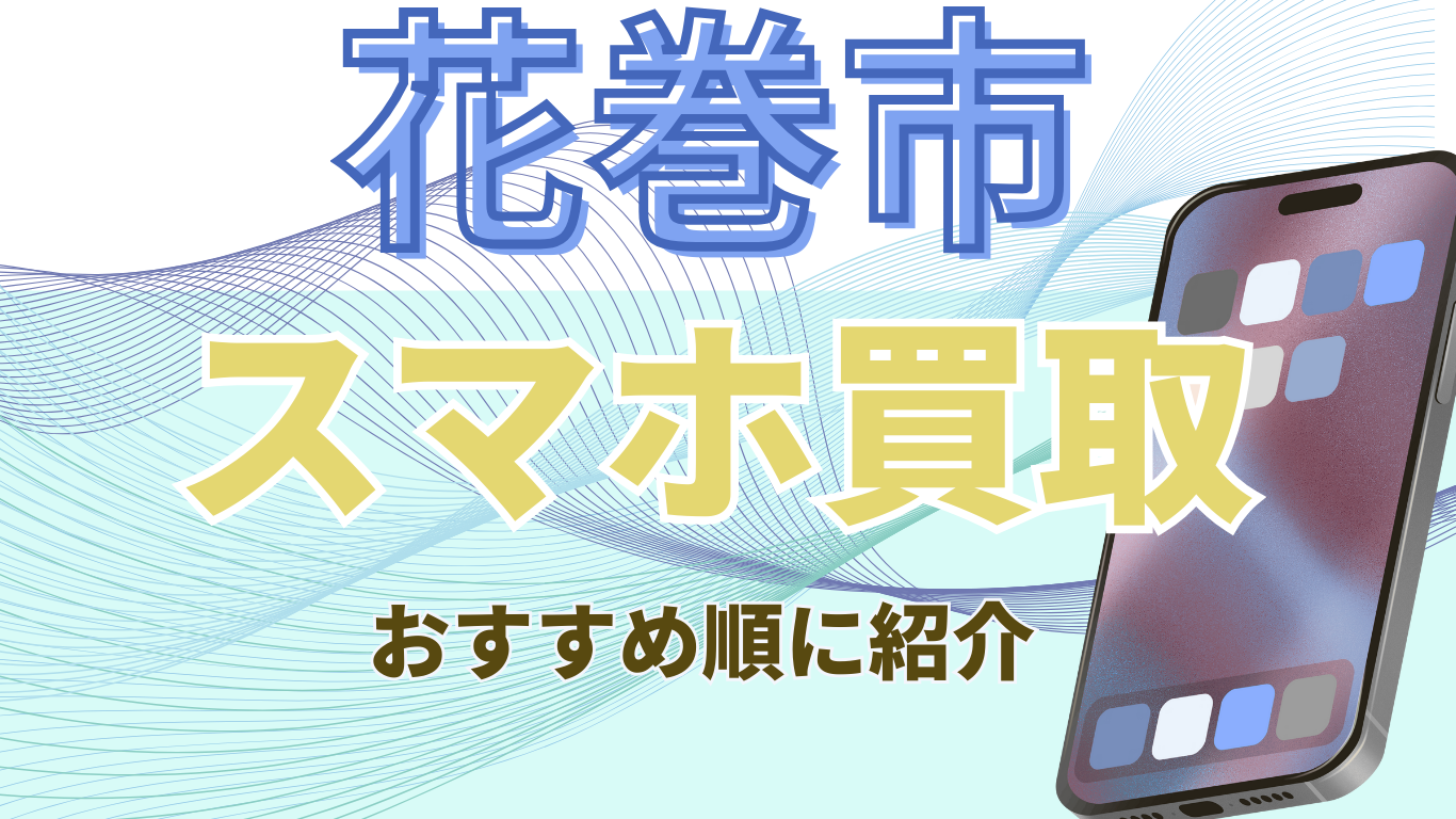 花巻市　スマホ買取　おすすめ