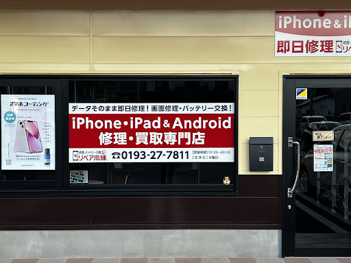 リペア本舗釜石店　スマホ買取　口コミ　レビュー