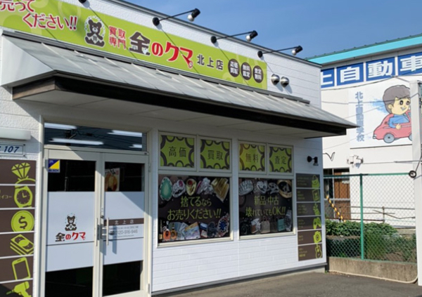 買取専門店金のクマ北上店　スマホ買取　口コミ　レビュー