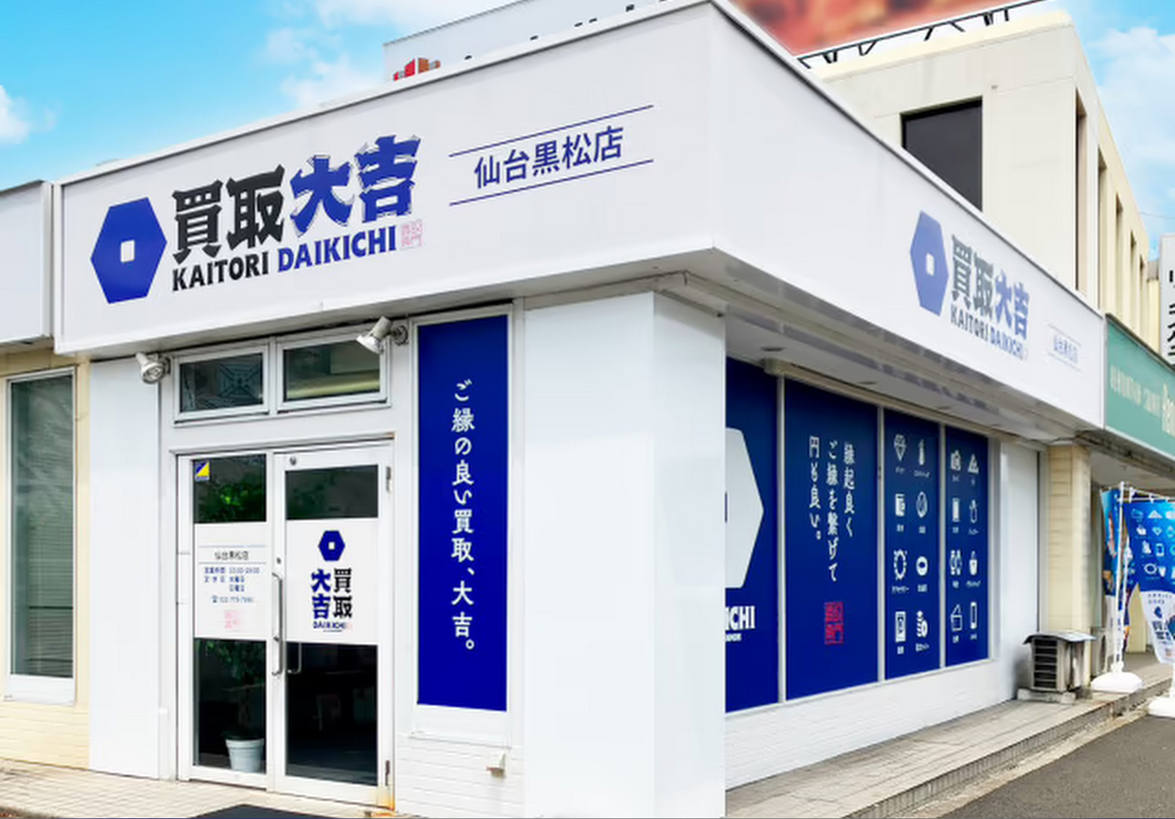 買取大吉 仙台黒松店 スマホ買取 口コミ レビュー