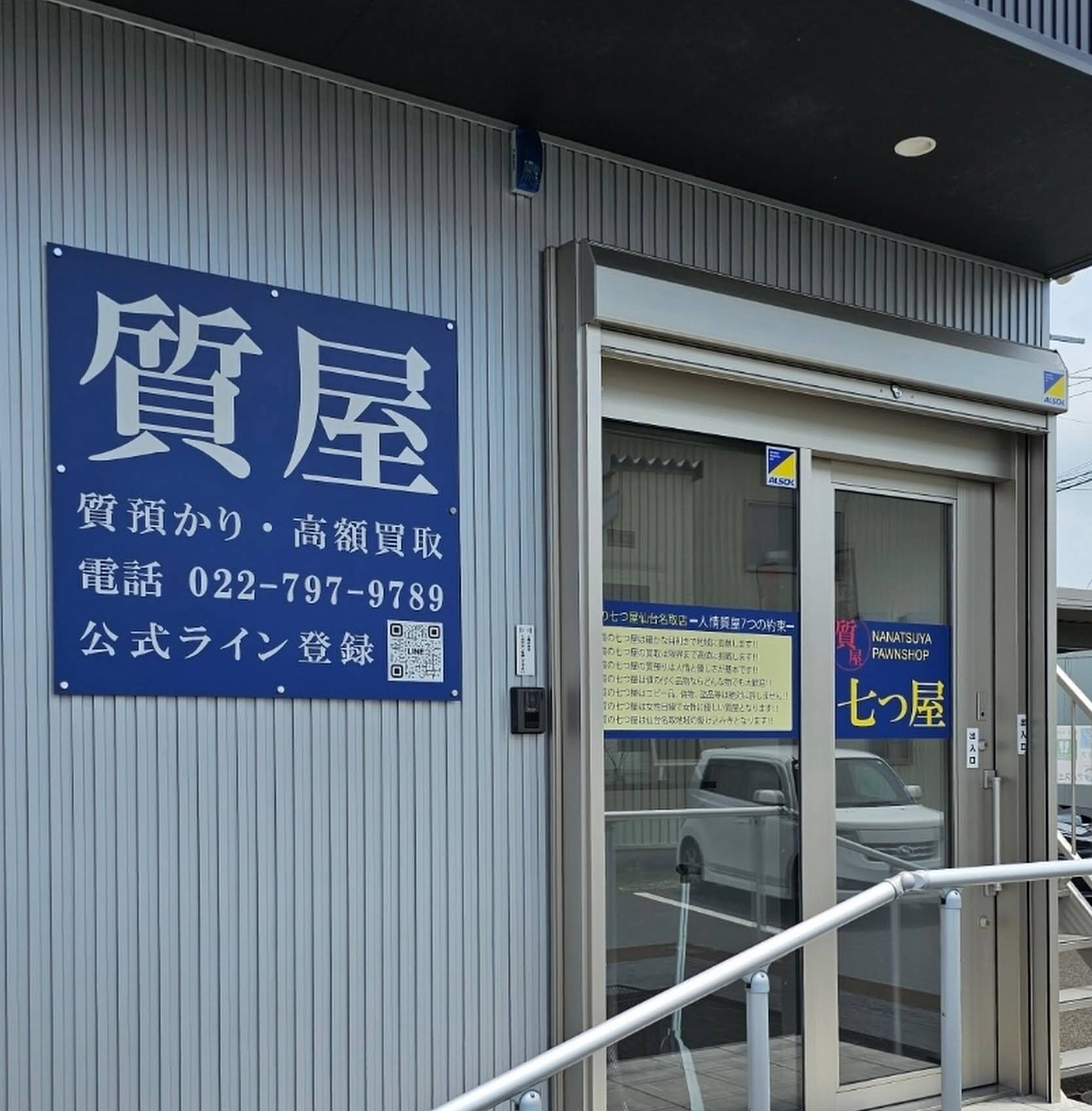 質の七つ屋 仙台名取店 スマホ買取 口コミ レビュー