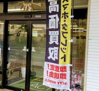 アクティーモバイル 豊橋店 スマホ買取 口コミ レビュー
