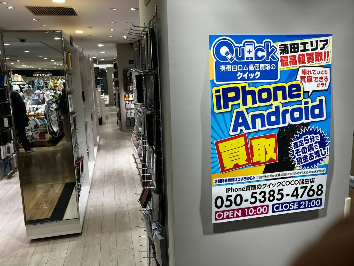 iPhone買取のクイック COCO東急プラザ蒲田店 スマホ買取 口コミ レビュー