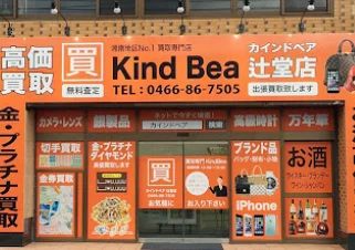 買取専門店 カインドベア 辻堂店 スマホ買取 口コミ レビュー