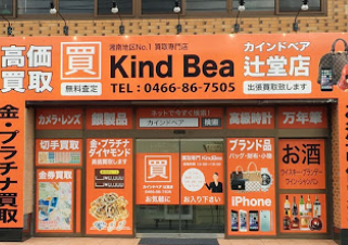 買取専門店 カインドベア 辻堂店 スマホ買取 口コミ レビュー