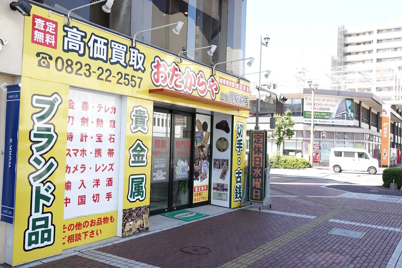 おたからや広島呉駅前店 スマホ買取 口コミ レビュー