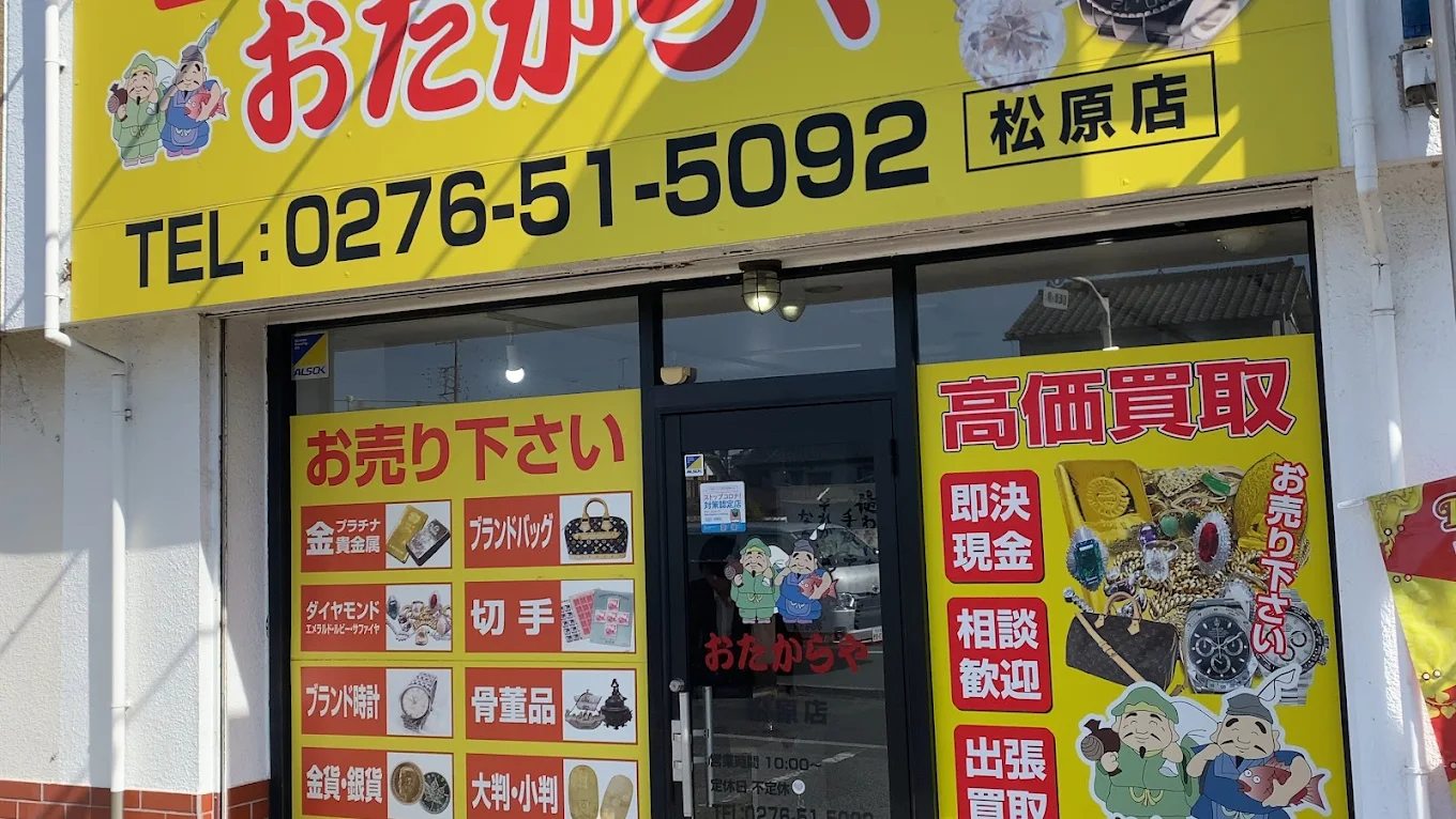 おたからや　館林松原店　スマホ買取 口コミ レビュー