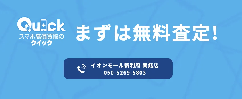 クイックイオンモール新利府南館店スマホ買取 口コミ レビュー