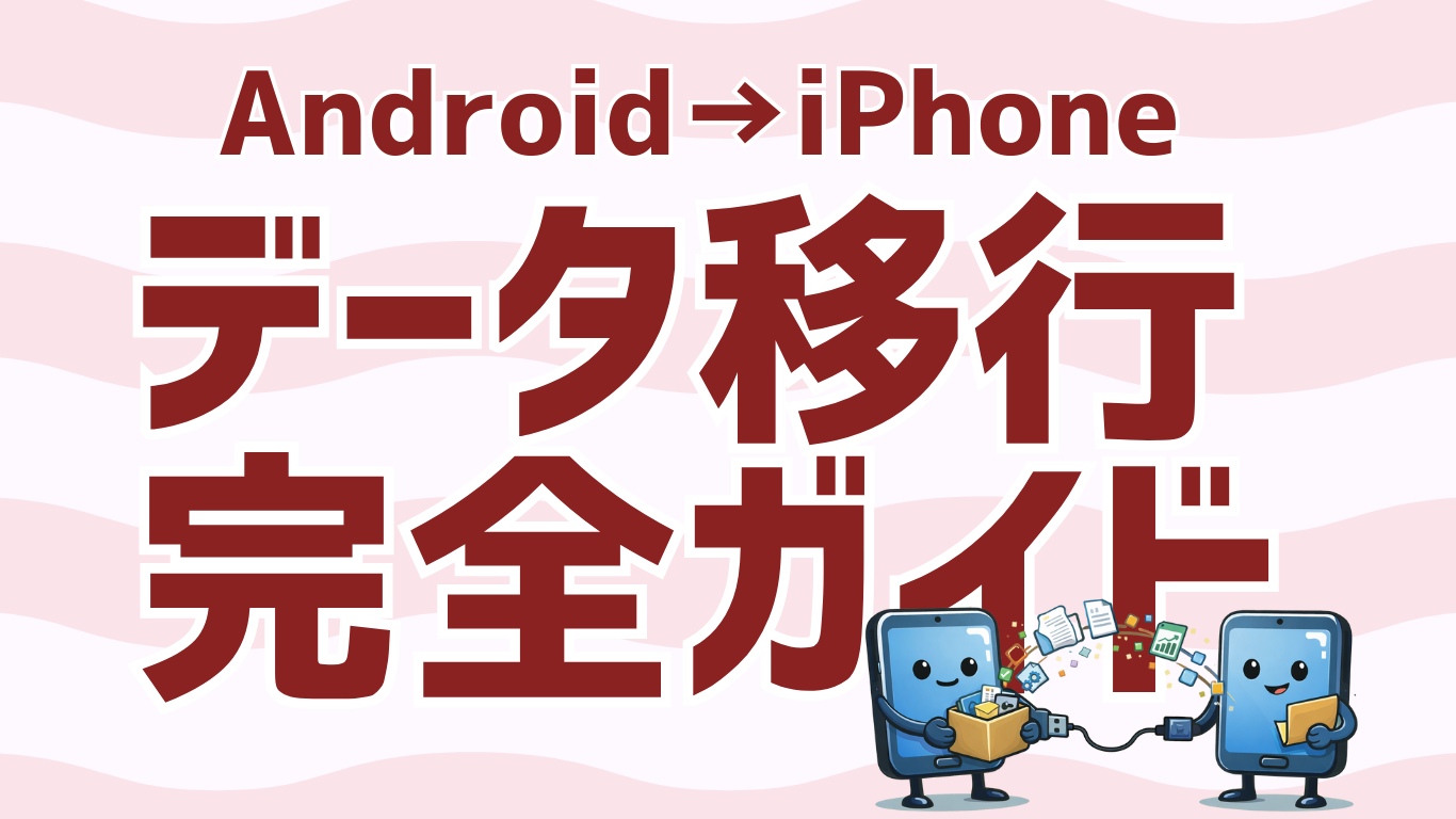 スマホ　データ移行