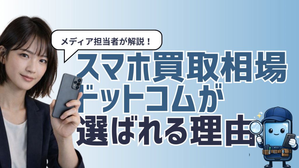 スマホ買取相場ドットコムが選ばれる4つの理由/口コミも紹介