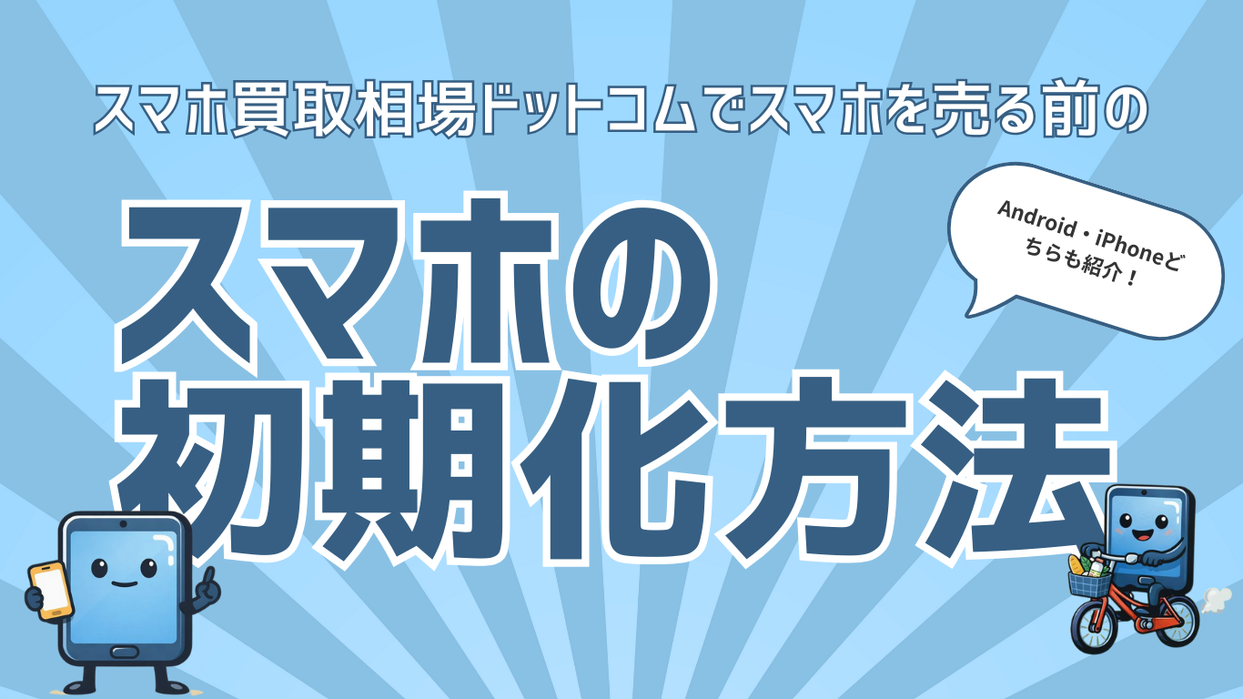 スマホ　初期化