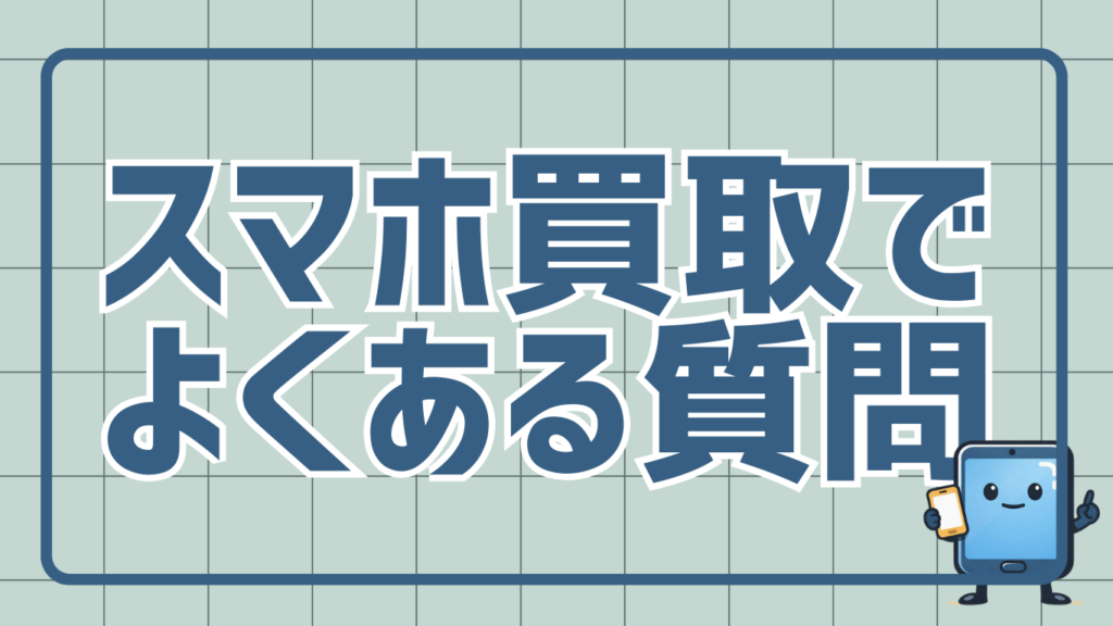 スマホ買取相場ドットコムでよくある質問