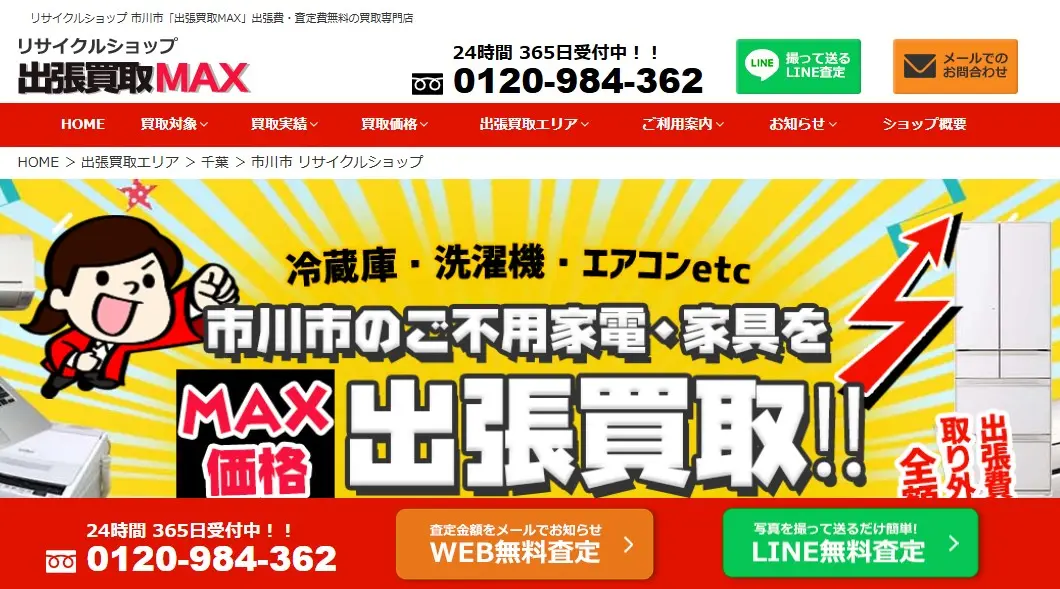出張買取MAX 市川市店　スマホ買取口コミレビュー　　