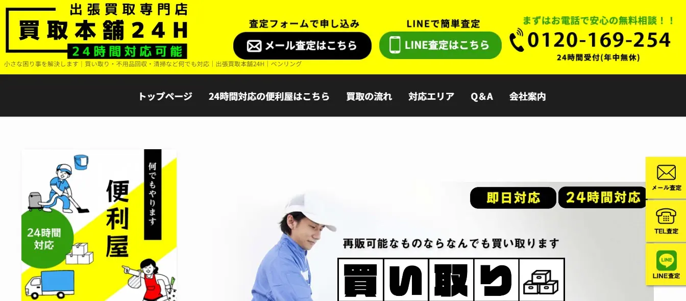 出張買取専門店 買取本舗24H　　スマホ買取 口コミ レビュー