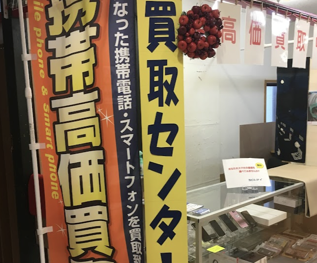 ケータイ買取り もばいるわん スマホ買取　口コミ　レビュー