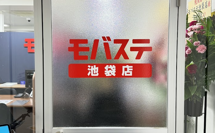 モバステ池袋店 スマホ買取　口コミ　レビュー