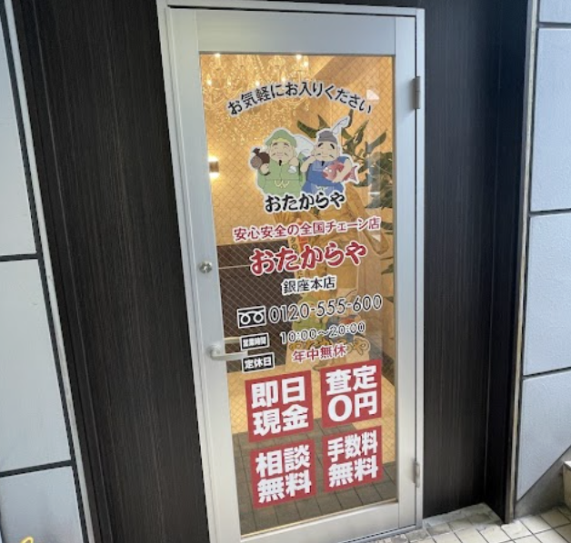 買取専門店 おたからや 銀座本店 スマホ買取　口コミ　レビュー