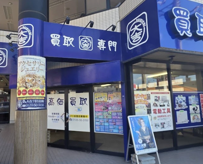 買取大吉 宇都宮東宿郷店 スマホ買取　口コミ　レビュー