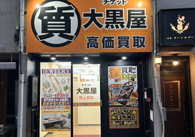 大黒屋 質金沢買取センター スマホ買取　口コミ　レビュー