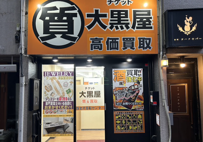 大黒屋 質金沢買取センター スマホ買取　口コミ　レビュー