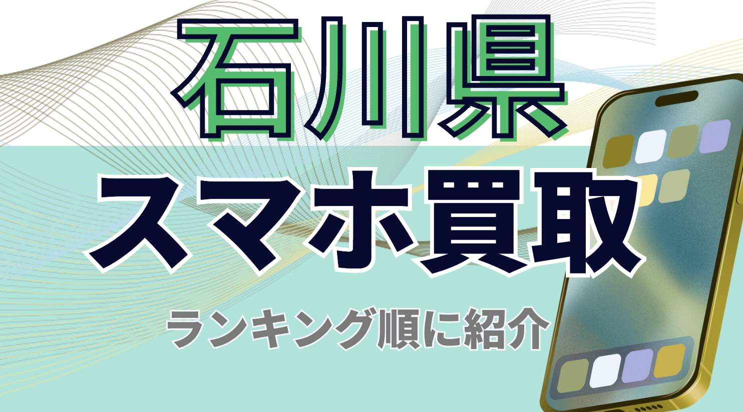 石川県　おすすめ　スマホ買取