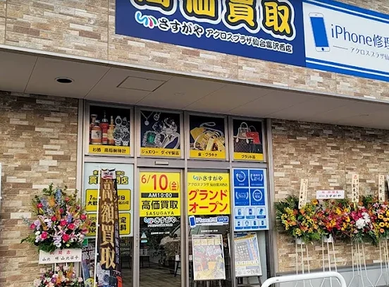買取専門店さすがやアクロスプラザ仙台富沢西店　スマホ買取　口コミ　レビュー