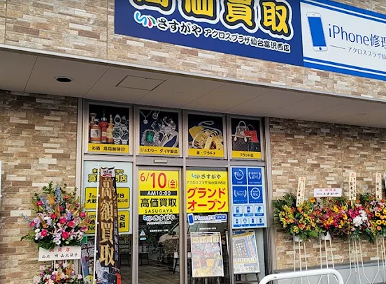 買取専門店さすがやアクロスプラザ仙台富沢西店　スマホ買取　口コミ　レビュー