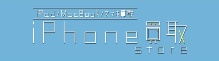 iPhone買取Store 仙台店　スマホ買取　口コ　ミレビュー