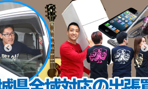 リサイクルショップ出張買取24時　宮城店スマホ買取 口コミ レビュー