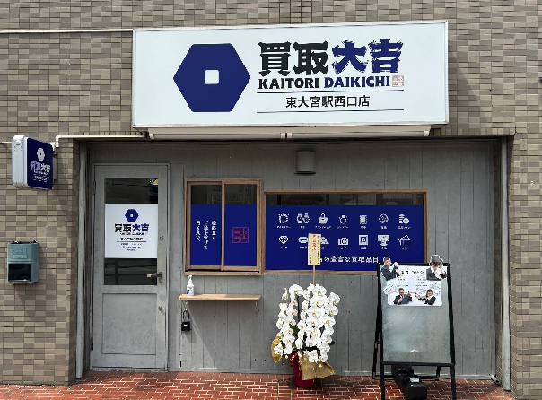 買取大吉東大宮駅西口店スマホ買取 おすすめ