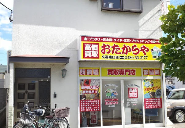 おたからや 久喜東口店スマホ買取 おすすめ