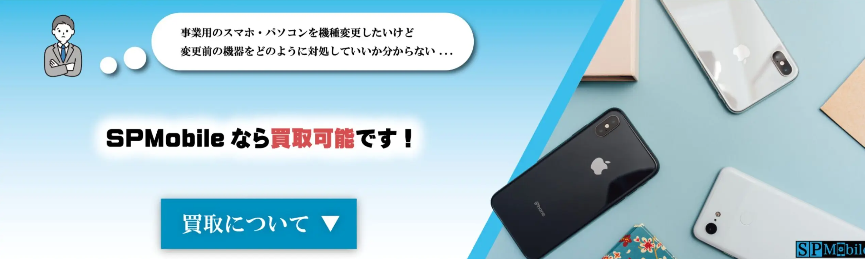 SPモバイル（エスピーモバイル）　スマホ買取 おすすめ