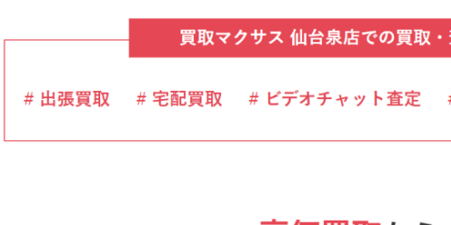 買取マクサス 仙台泉店　スマホ買取 おすすめ