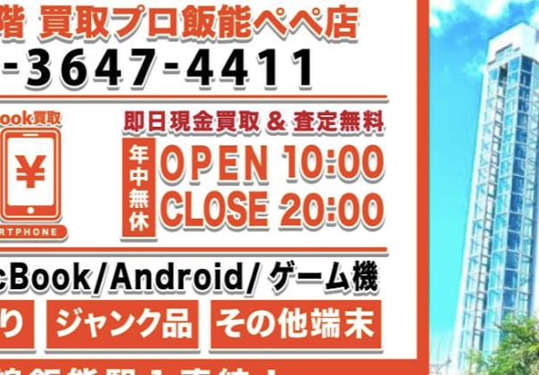 iPhone買取のスマホ買取プロ 飯能店スマホ買取 おすすめ