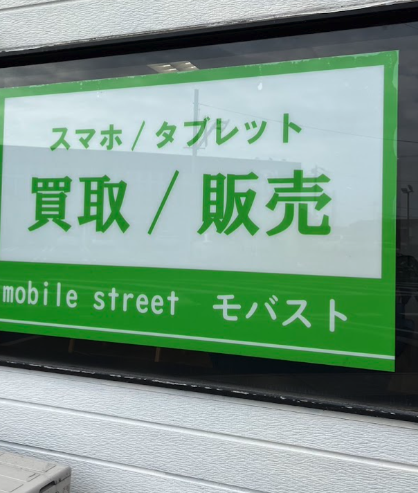 iPhone・iPad買取モバイルストリートスマホ買取 おすすめ