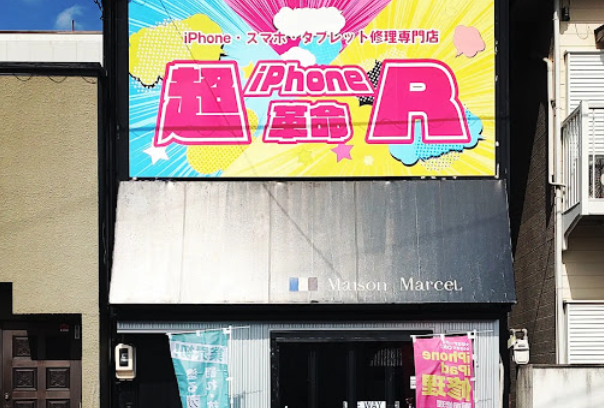 超iPhoneR革命！ 津店スマホ買取 おすすめ