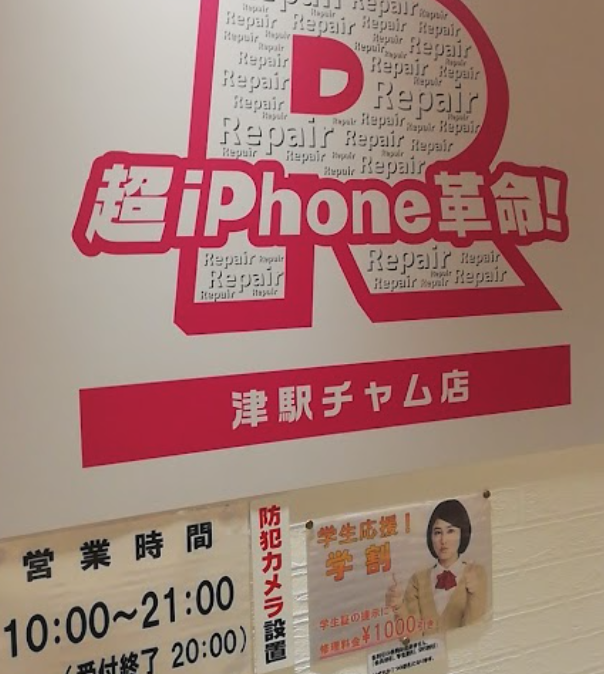超iPhoneR革命！ 津店スマホ買取 おすすめ