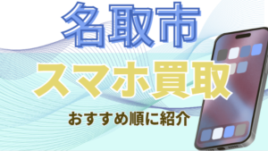 名取市でスマホ買取おすすめ高額6選ランキング｜高価・残債対応価格一覧と店舗比較