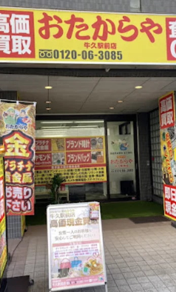 買取専門店 おたからや 牛久駅前店　スマホ買取 口コミ レビュー