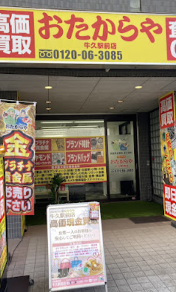 買取専門店 おたからや 牛久駅前店　スマホ買取 口コミ レビュー