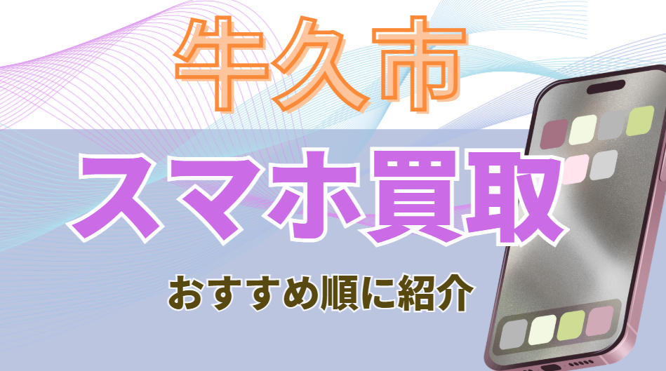 牛久市　スマホ買取　おすすめ