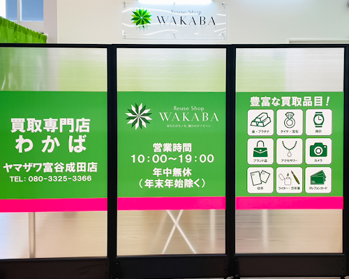 買取店わかばヤマザワ富谷成田店　スマホ買取 口コミ レビュー