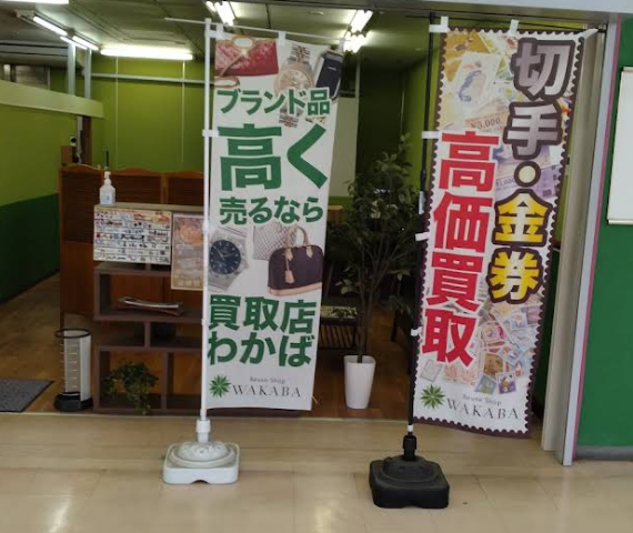 買取店わかばビバホーム 竜ヶ崎店　スマホ買取 口コミ レビュー