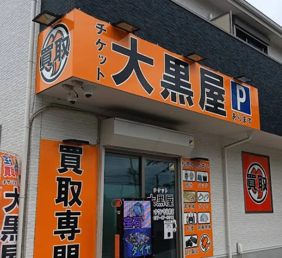 大黒屋 守谷買取センター　スマホ買取 口コミ レビュー
