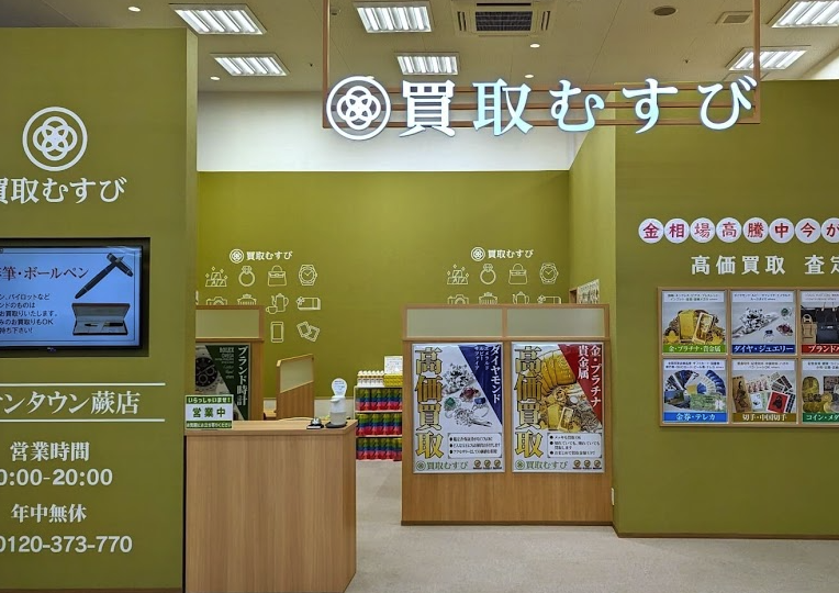 買取むすび イオンタウン蕨店スマホ買取 おすすめ