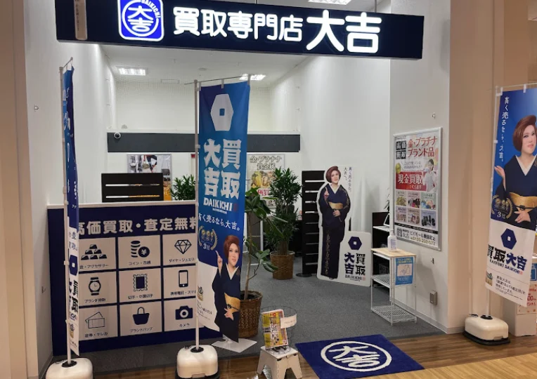 買取専門店大吉ビバモール蕨錦町店スマホ買取 おすすめ