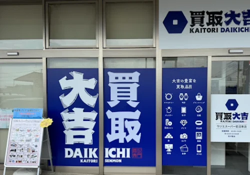 買取大吉 ウジエスーパー佐沼本店　スマホ買取 口コミ レビュー