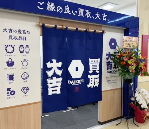 買取大吉 ヨークベニマルひたちなか店　スマホ買取 口コミ レビュー